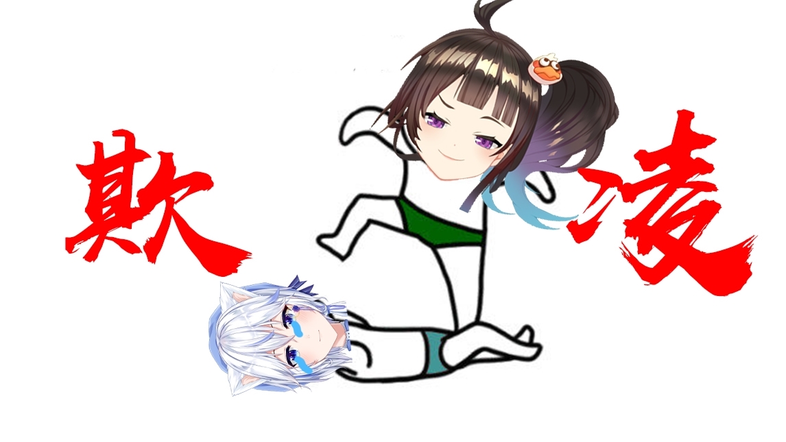 带 u p の 欺 凌